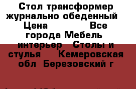 Стол трансформер журнально обеденный › Цена ­ 33 500 - Все города Мебель, интерьер » Столы и стулья   . Кемеровская обл.,Березовский г.
